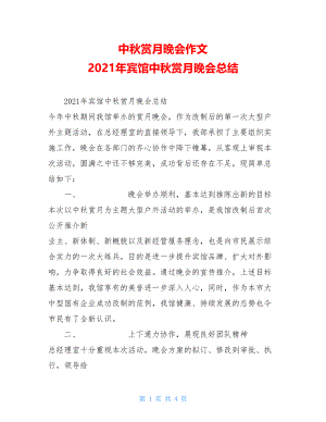 中秋赏月晚会作文 2021年宾馆中秋赏月晚会总结 .doc