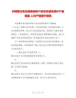 利用整合售后服务部客户信息资源来提升产值措施 人均产值提升措施.doc