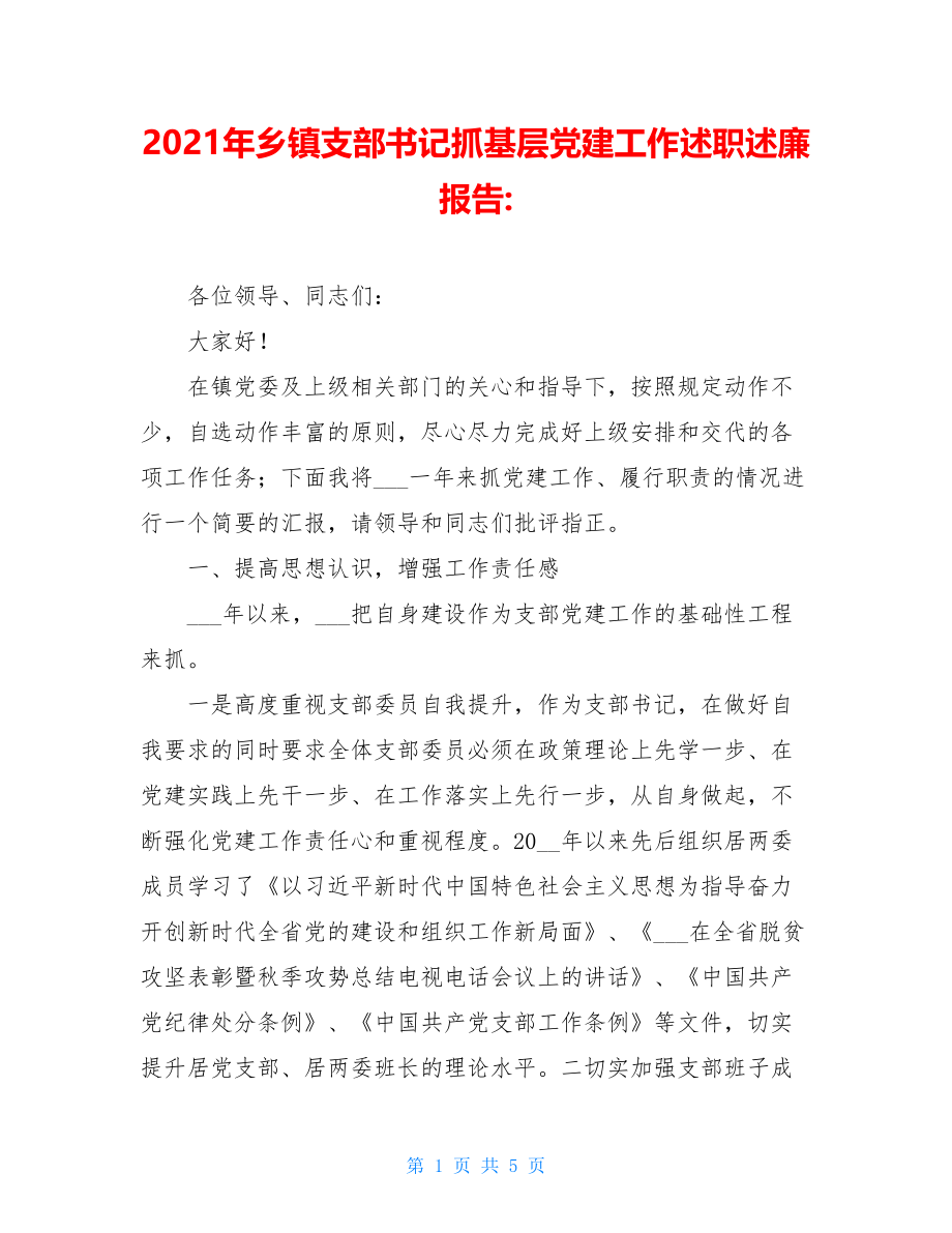 2021年乡镇支部书记抓基层党建工作述职述廉报告-.doc_第1页