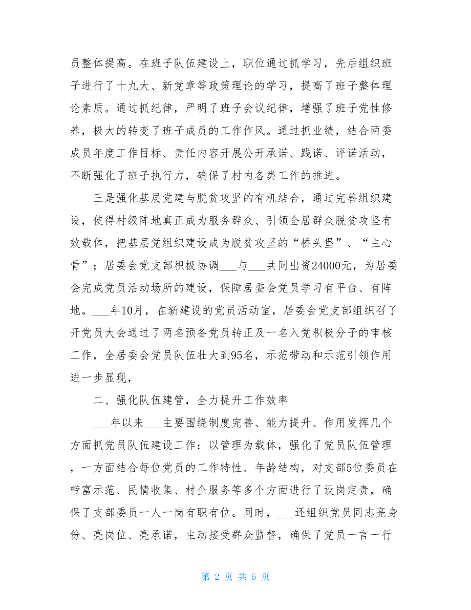 2021年乡镇支部书记抓基层党建工作述职述廉报告-.doc_第2页