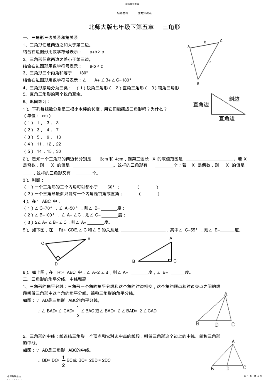 2022年新北师大版七年级数学下册三角形知识点精讲 .pdf_第1页