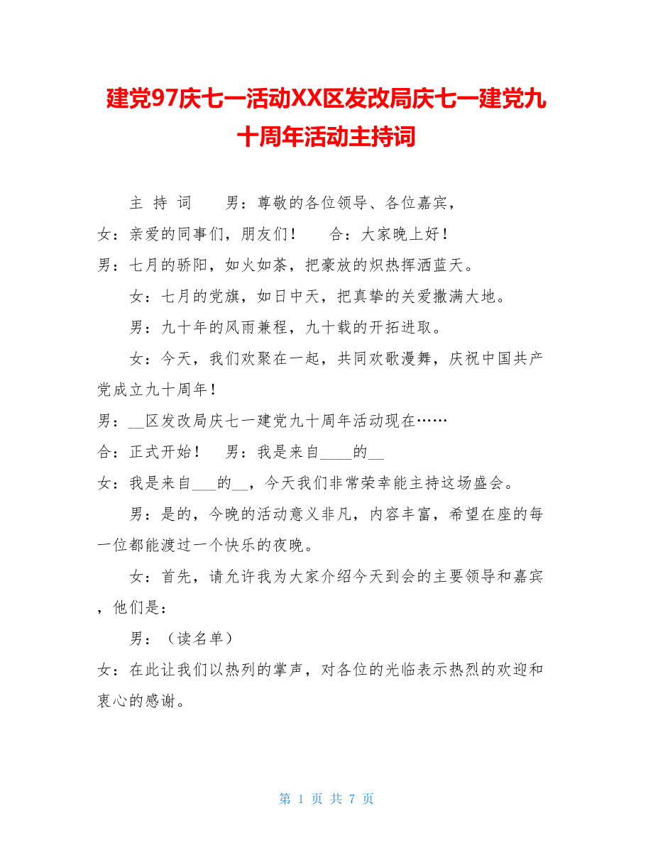 建党97庆七一活动XX区发改局庆七一建党九十周年活动主持词.doc_第1页