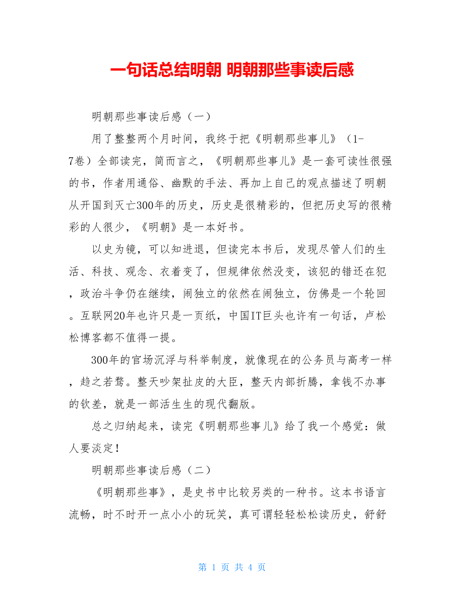 一句话总结明朝 明朝那些事读后感.doc_第1页