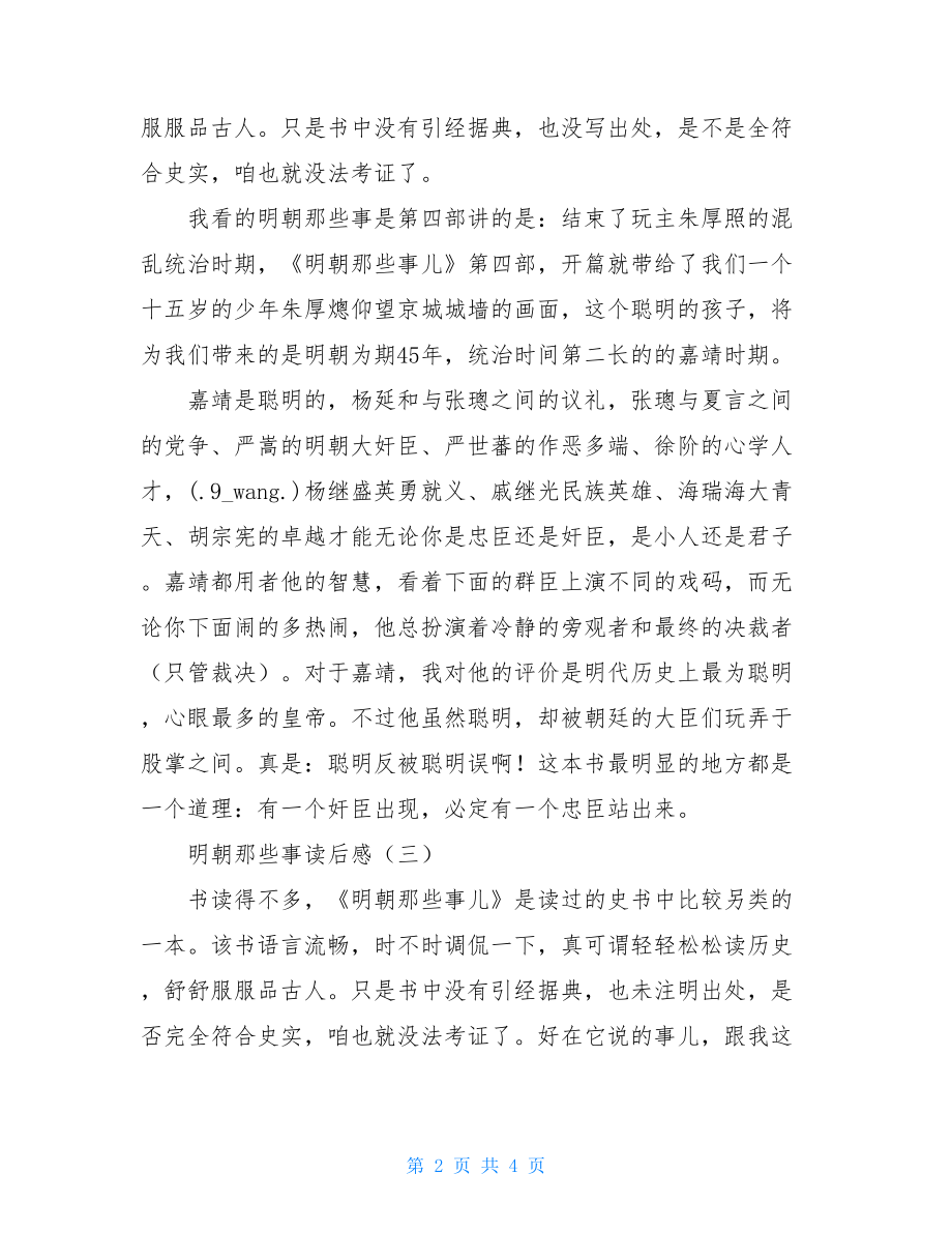 一句话总结明朝 明朝那些事读后感.doc_第2页