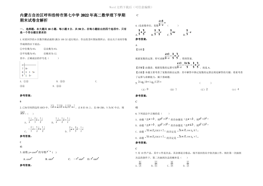 内蒙古自治区呼和浩特市第七中学2022年高二数学理下学期期末试卷含解析.pdf_第1页