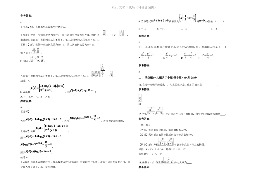 内蒙古自治区呼和浩特市第七中学2022年高二数学理下学期期末试卷含解析.pdf_第2页