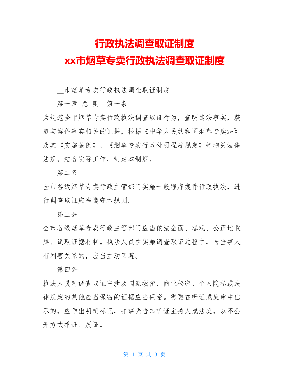 行政执法调查取证制度 xx市烟草专卖行政执法调查取证制度 .doc_第1页