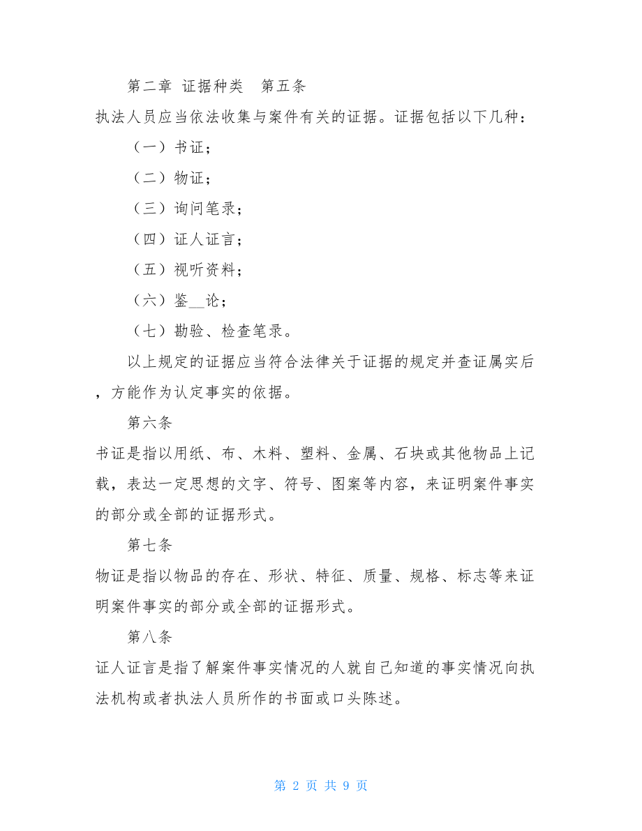 行政执法调查取证制度 xx市烟草专卖行政执法调查取证制度 .doc_第2页