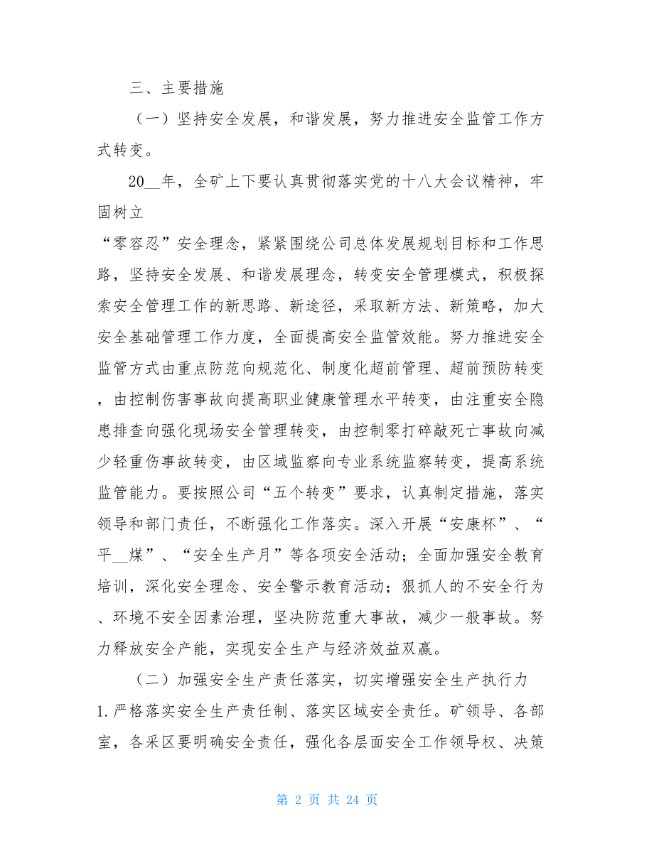 煤矿关于加强安全生产工作的决定煤矿安全生产标准化.doc_第2页