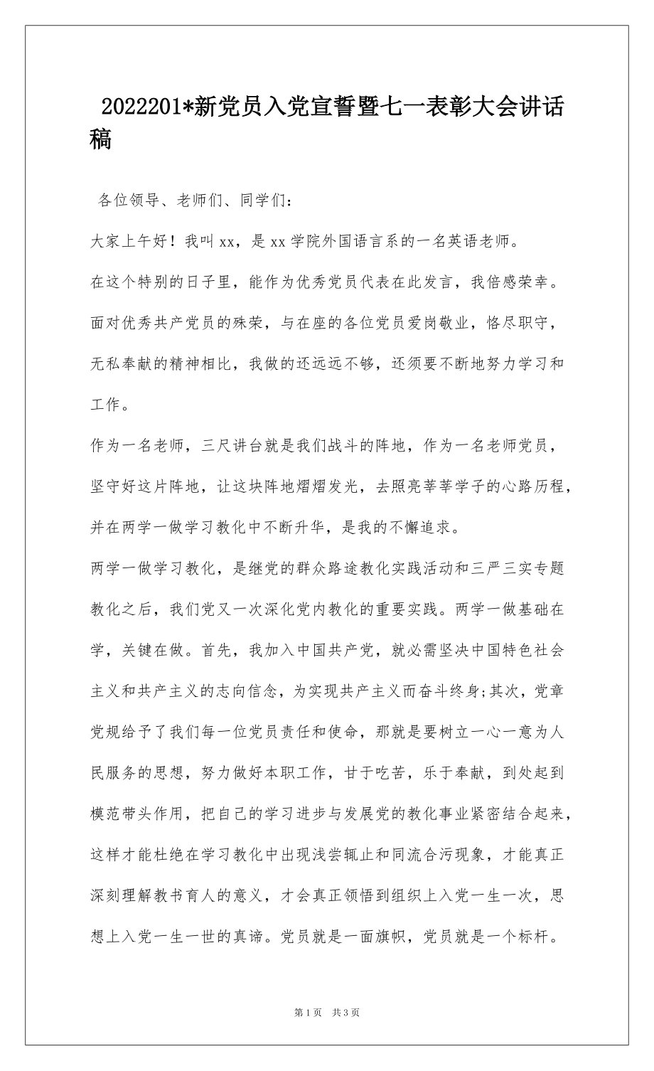 2022201-新党员入党宣誓暨七一表彰大会讲话稿.docx_第1页