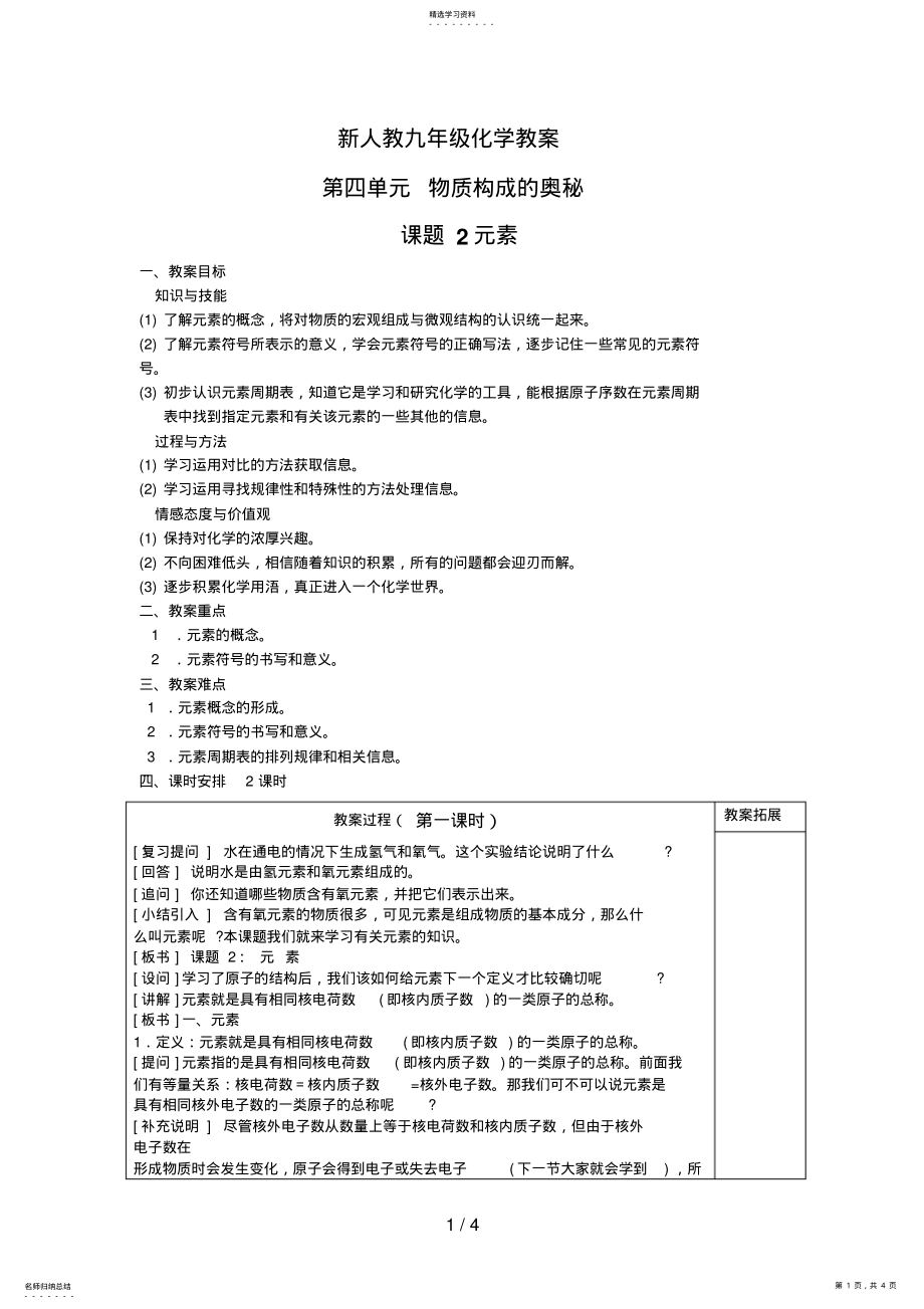 2022年新人教九级化学教案第四单元物质构成的奥秘课题元素 .pdf_第1页