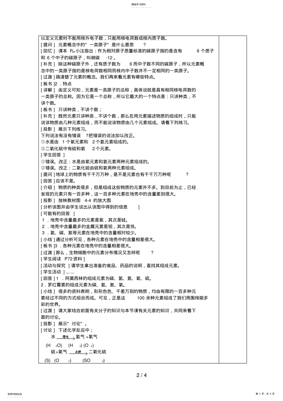 2022年新人教九级化学教案第四单元物质构成的奥秘课题元素 .pdf_第2页