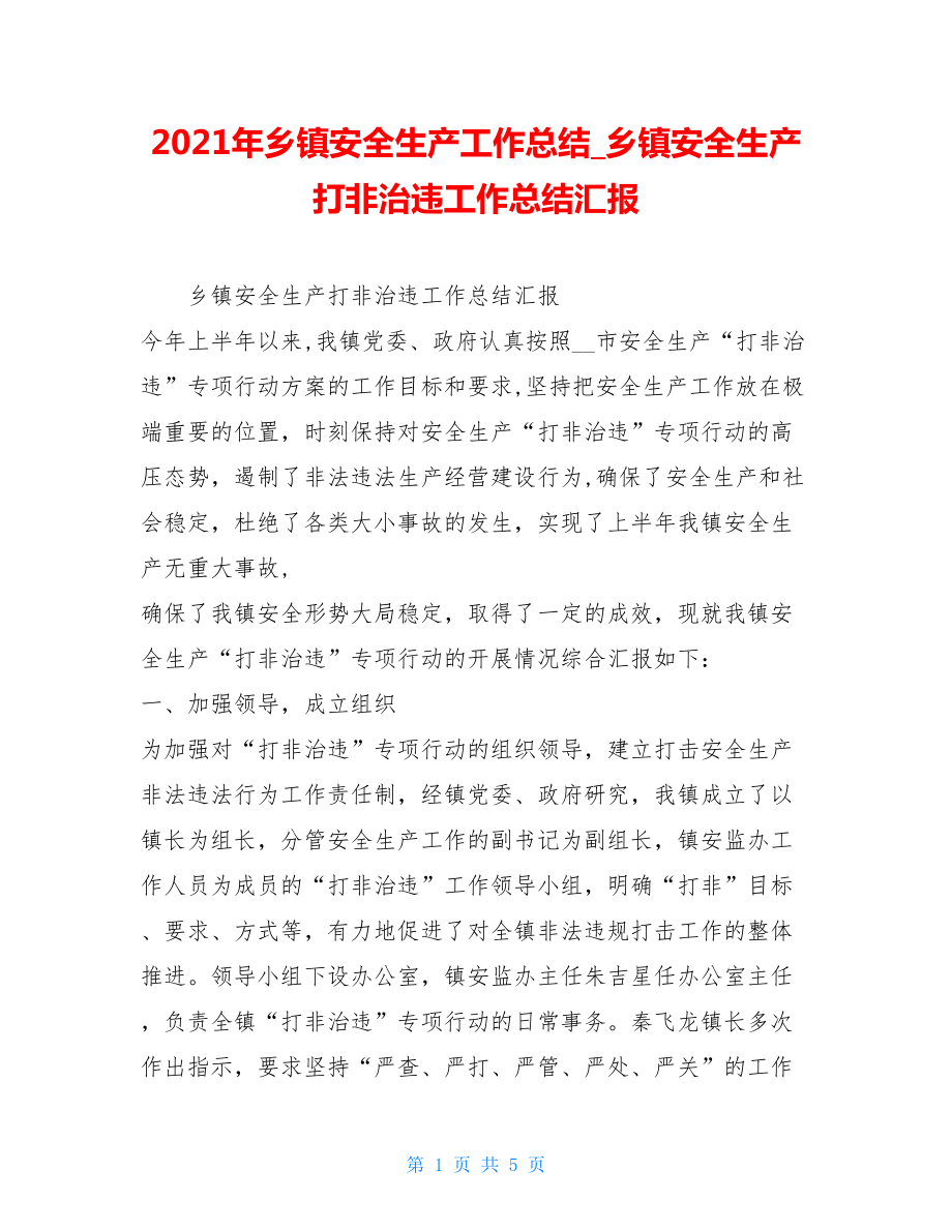 2021年乡镇安全生产工作总结乡镇安全生产打非治违工作总结汇报.doc_第1页