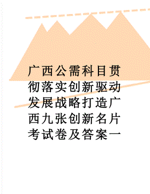 广西公需科目贯彻落实创新驱动发展战略打造广西九张创新名片考试卷及答案一.doc