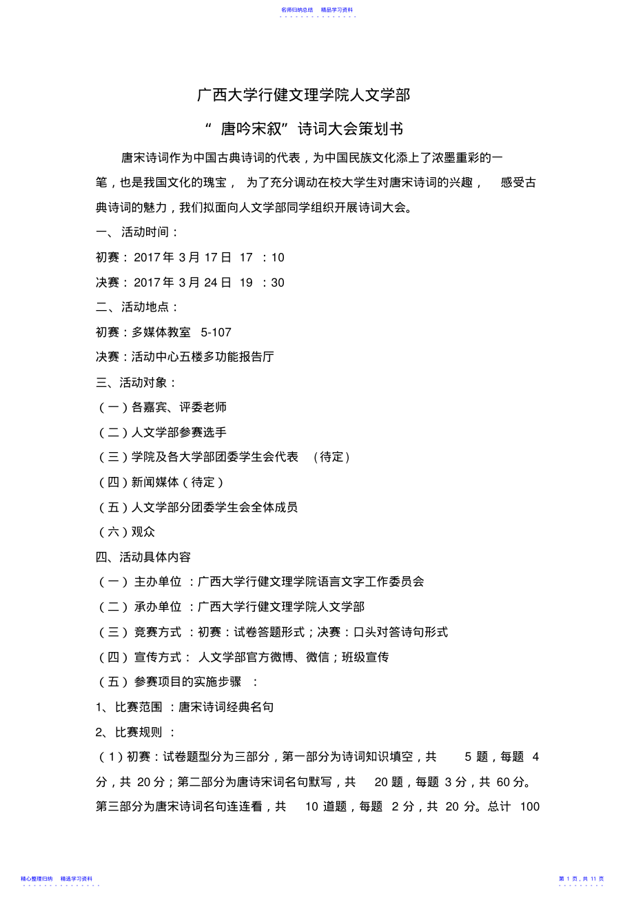 2022年“唐吟宋叙”诗词大会策划书 .pdf_第1页