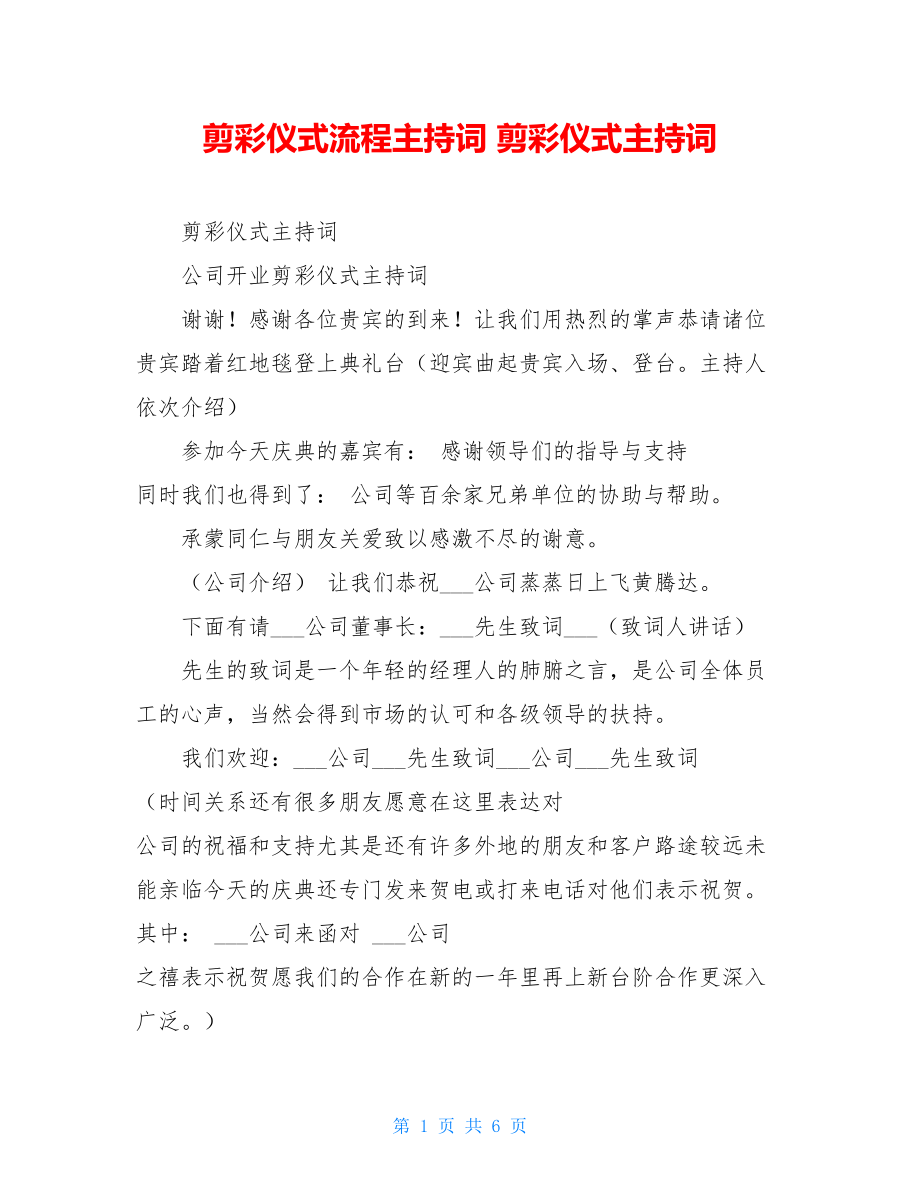 剪彩仪式流程主持词 剪彩仪式主持词.doc_第1页