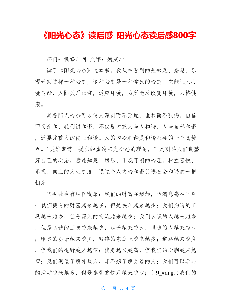 《阳光心态》读后感阳光心态读后感800字.doc_第1页