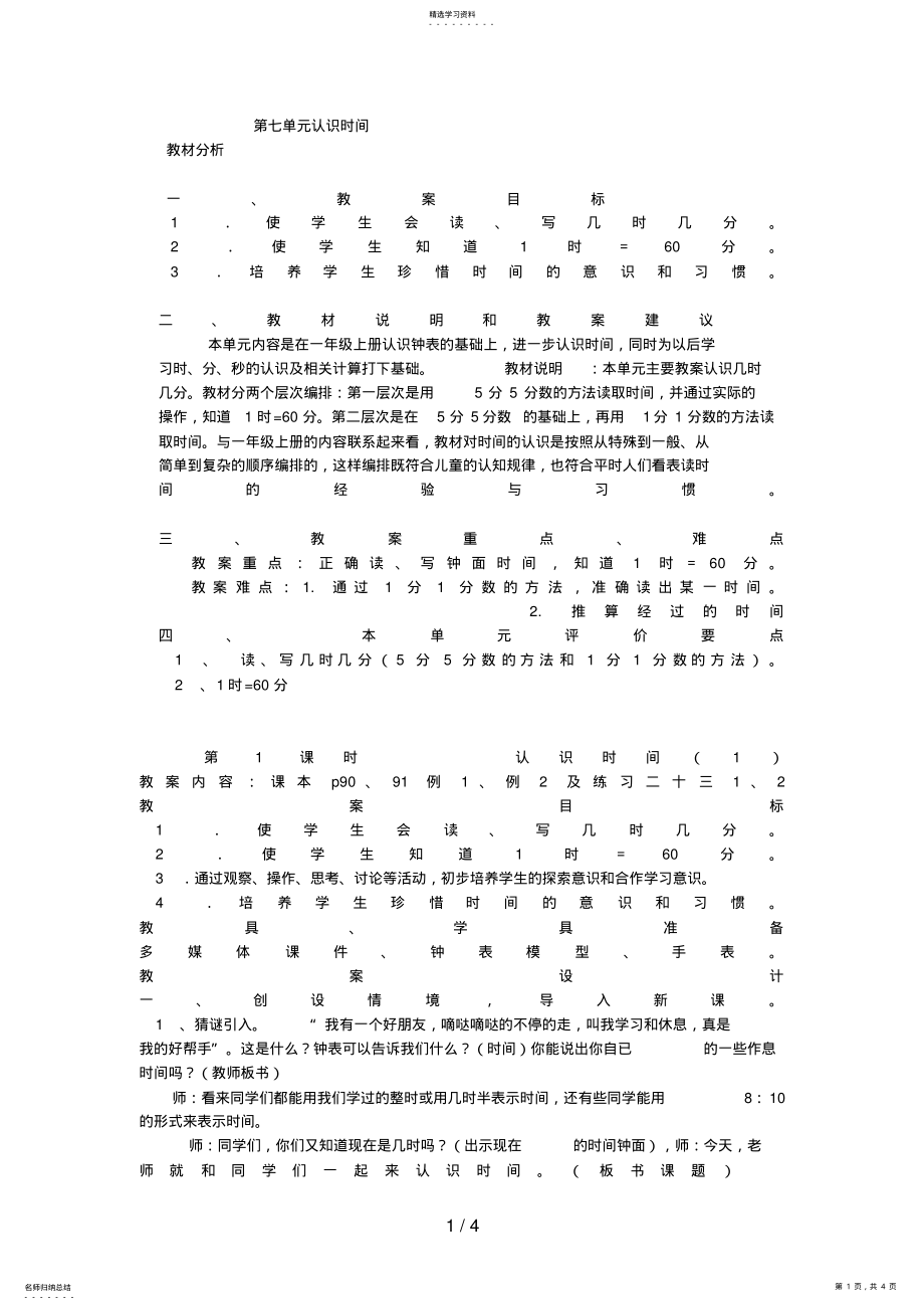 2022年新人教版二级数学上册第七单元认识时间教案66 .pdf_第1页