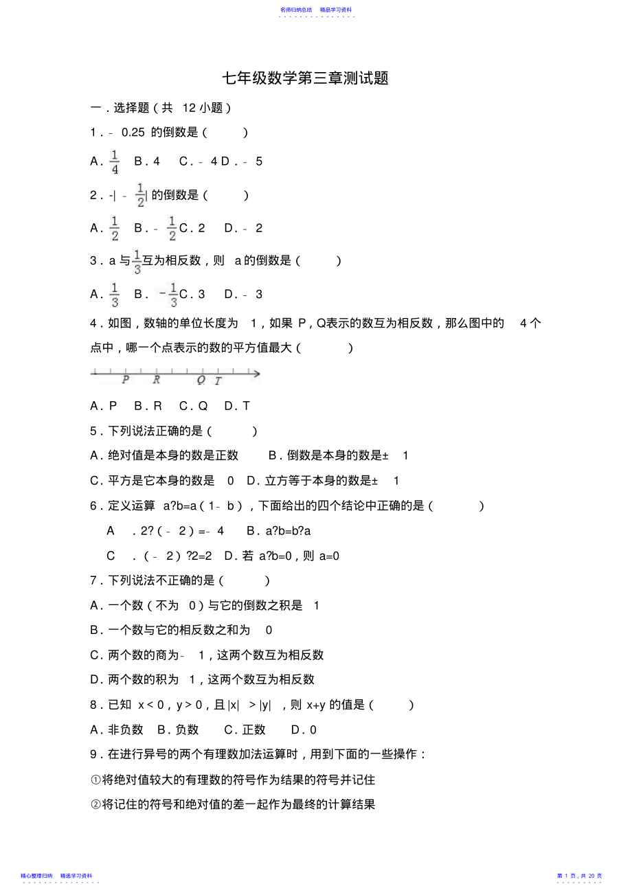 2022年2021年青岛版七年级数学上册第三章有理数的运算测试题 .pdf_第1页