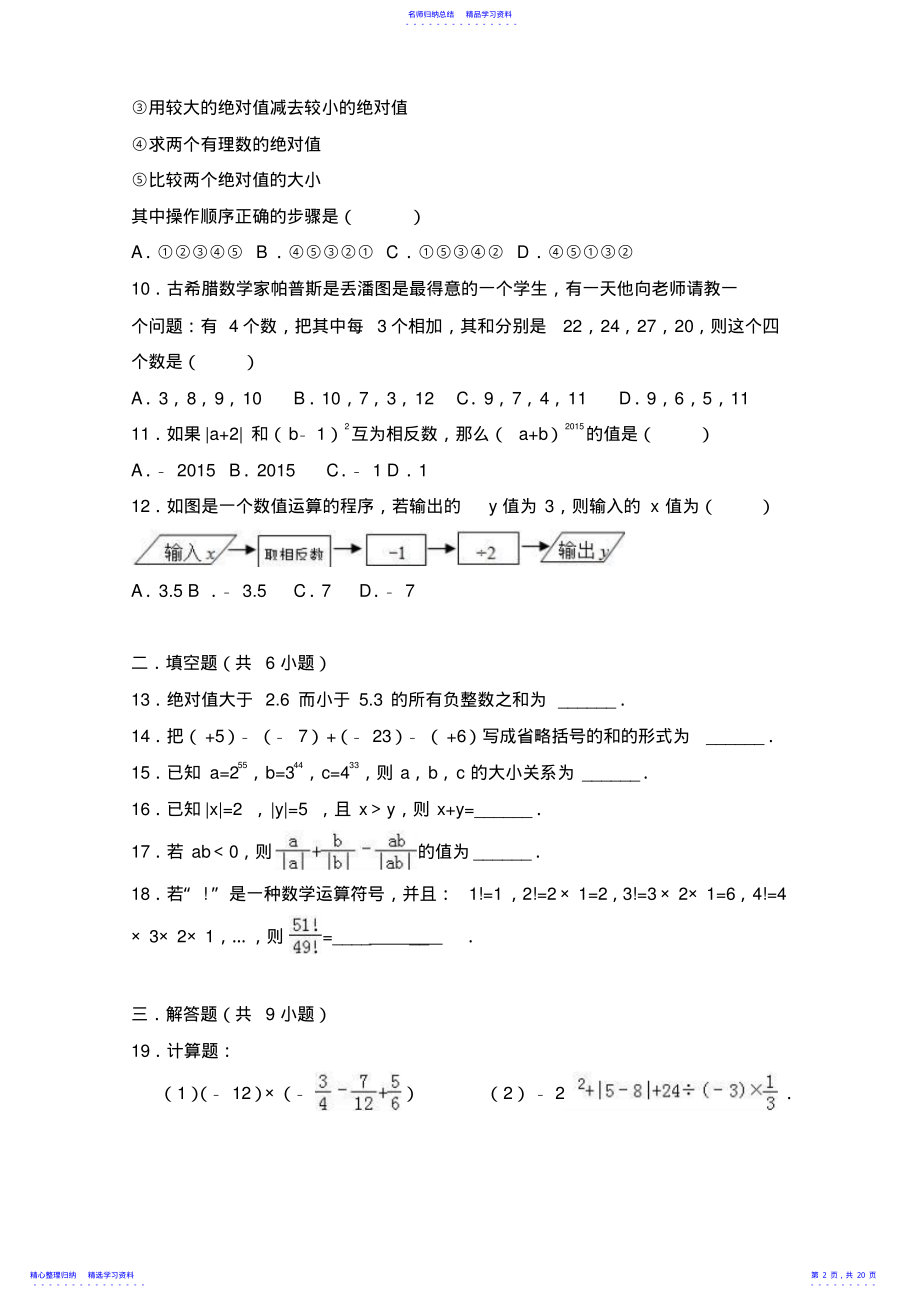 2022年2021年青岛版七年级数学上册第三章有理数的运算测试题 .pdf_第2页