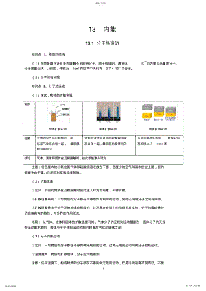 2022年新人教版九年级物理第13章内能知识点全面总结 .pdf