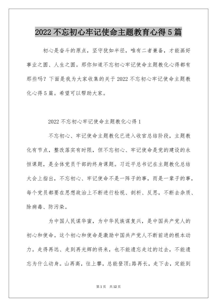 2022不忘初心牢记使命主题教育心得5篇.docx_第1页