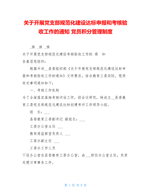 关于开展党支部规范化建设达标申报和考核验收工作的通知 党员积分管理制度.doc