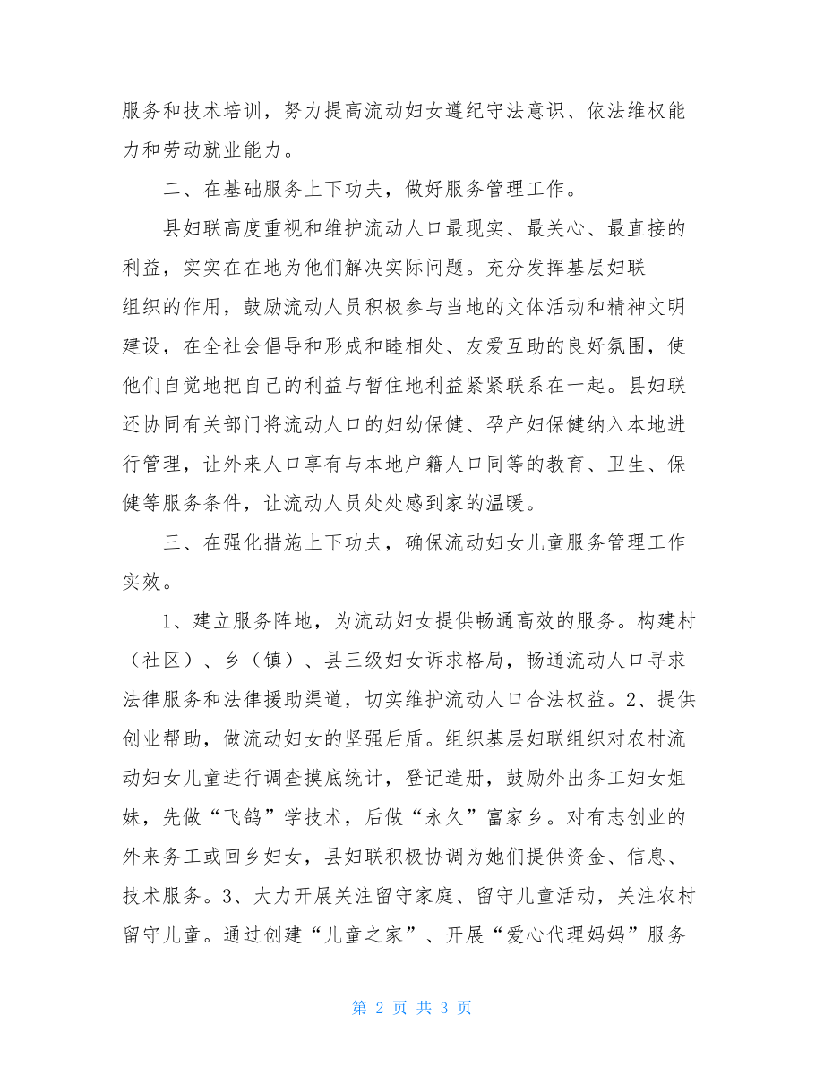 2021年流动人口工作总结 妇联流动人口管理服务工作总结 .doc_第2页