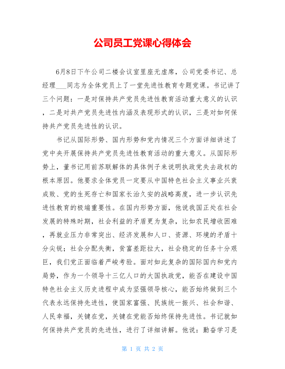 公司员工党课心得体会2.doc_第1页