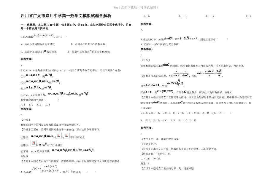 四川省广元市嘉川中学高一数学文模拟试题含解析.pdf_第1页