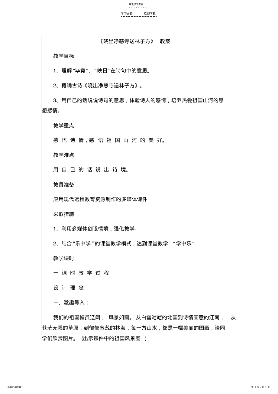 2022年晓出净慈寺送林子方教案 .pdf_第1页