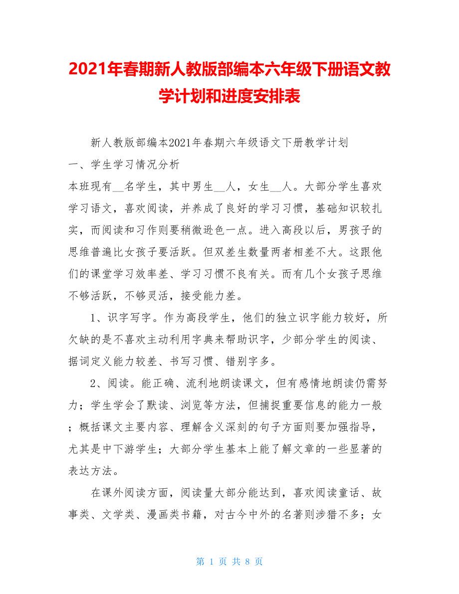 2021年春期新人教版部编本六年级下册语文教学计划和进度安排表 .doc_第1页