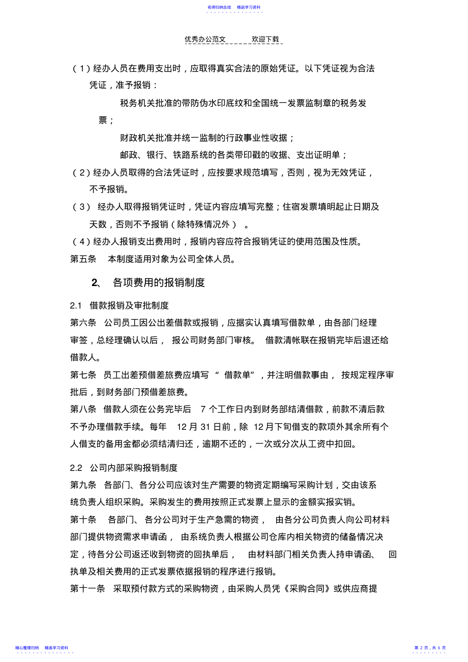 2022年Ljylln公司财务费用报销制度 .pdf_第2页