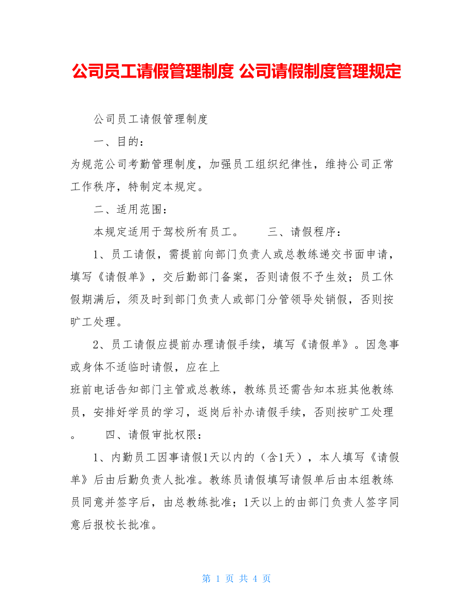 公司员工请假管理制度 公司请假制度管理规定.doc_第1页