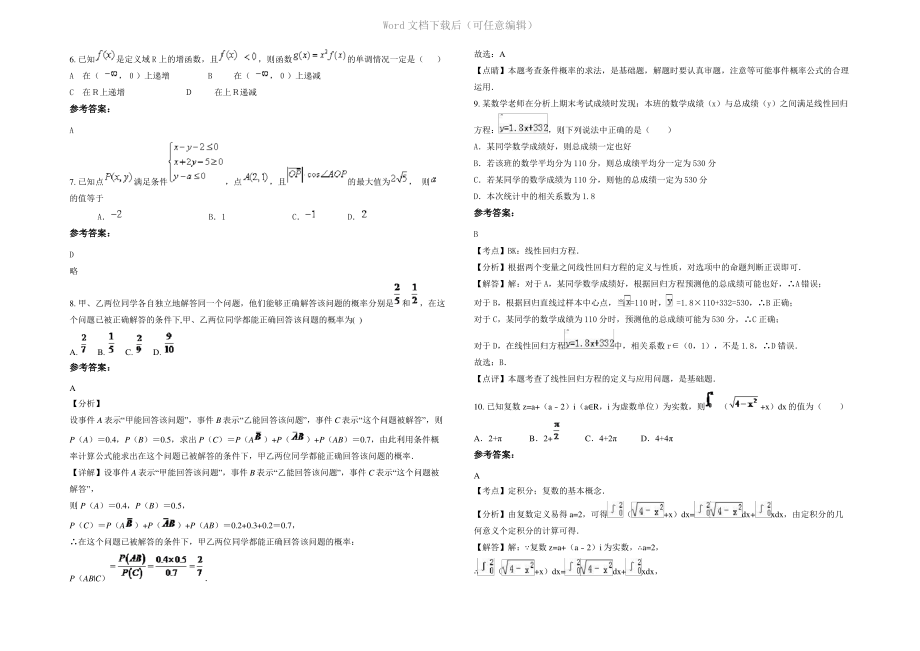 内蒙古自治区呼和浩特市清水河县王桂窑乡中学高二数学文下学期期末试卷含解析.pdf_第2页