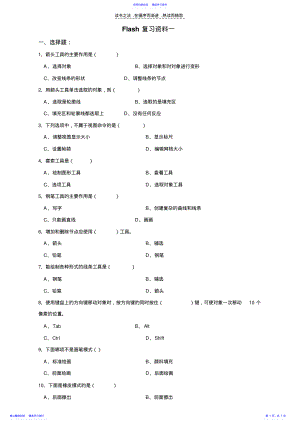 2022年Flash复习资料一 .pdf