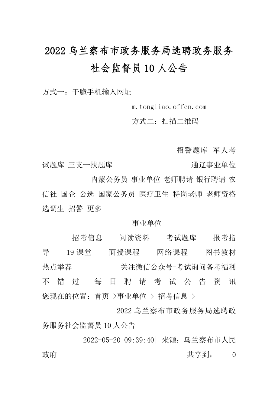 2022乌兰察布市政务服务局选聘政务服务社会监督员10人公告.docx_第1页