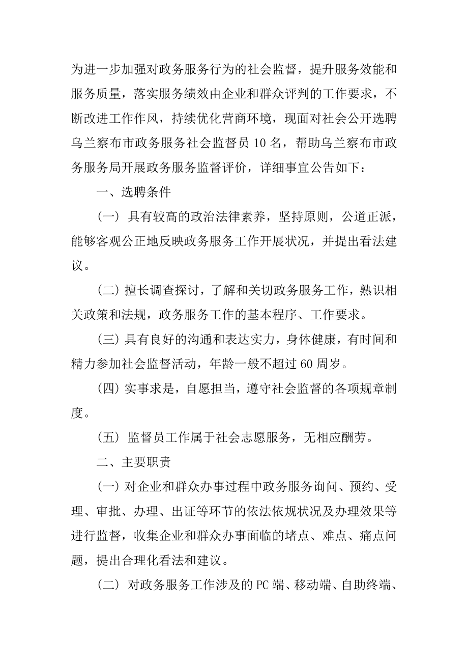 2022乌兰察布市政务服务局选聘政务服务社会监督员10人公告.docx_第2页