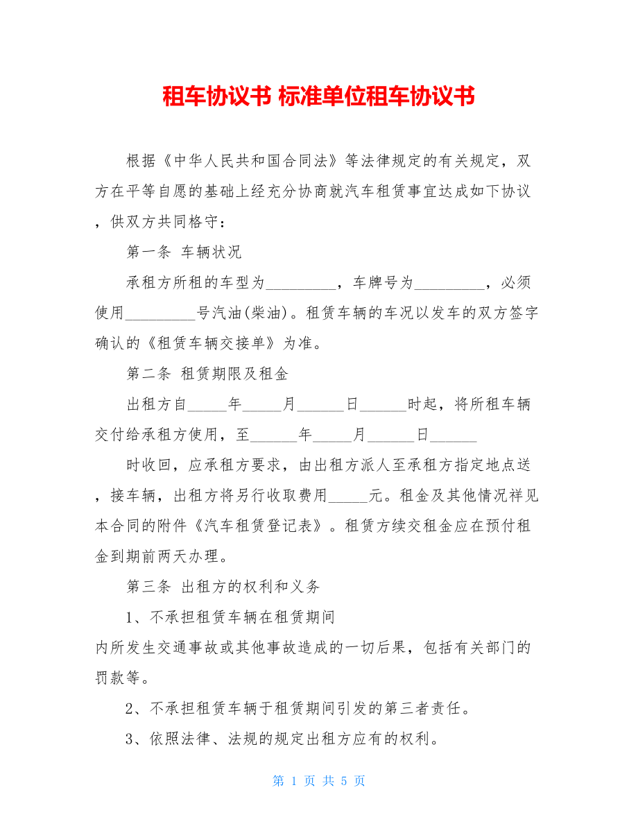 租车协议书 标准单位租车协议书 .doc_第1页