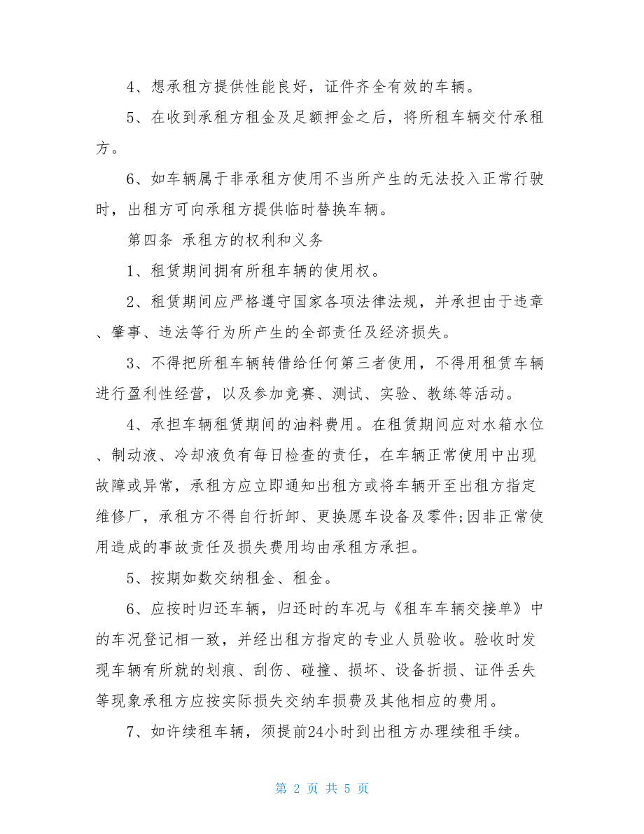 租车协议书 标准单位租车协议书 .doc_第2页