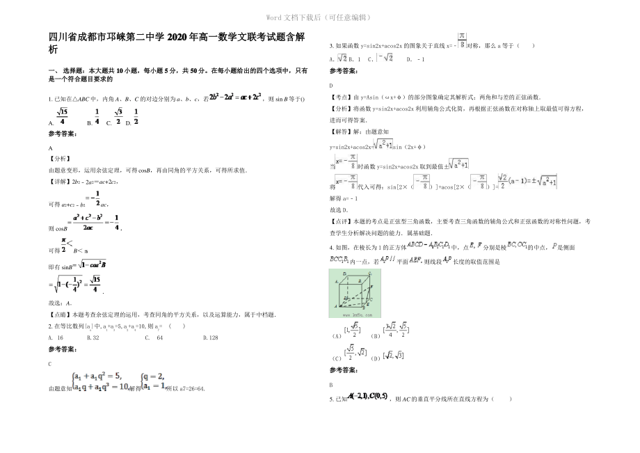 四川省成都市邛崃第二中学2020年高一数学文联考试题含解析.pdf_第1页