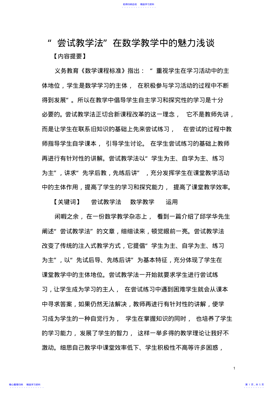 2022年“尝试教学法”在数学教学中的魅力浅谈 .pdf_第1页