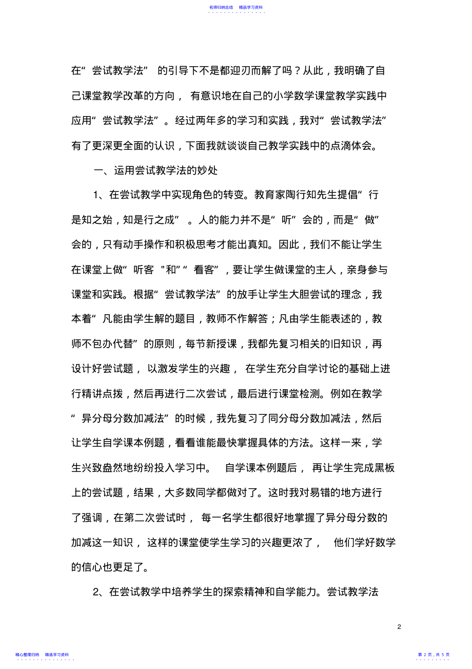 2022年“尝试教学法”在数学教学中的魅力浅谈 .pdf_第2页