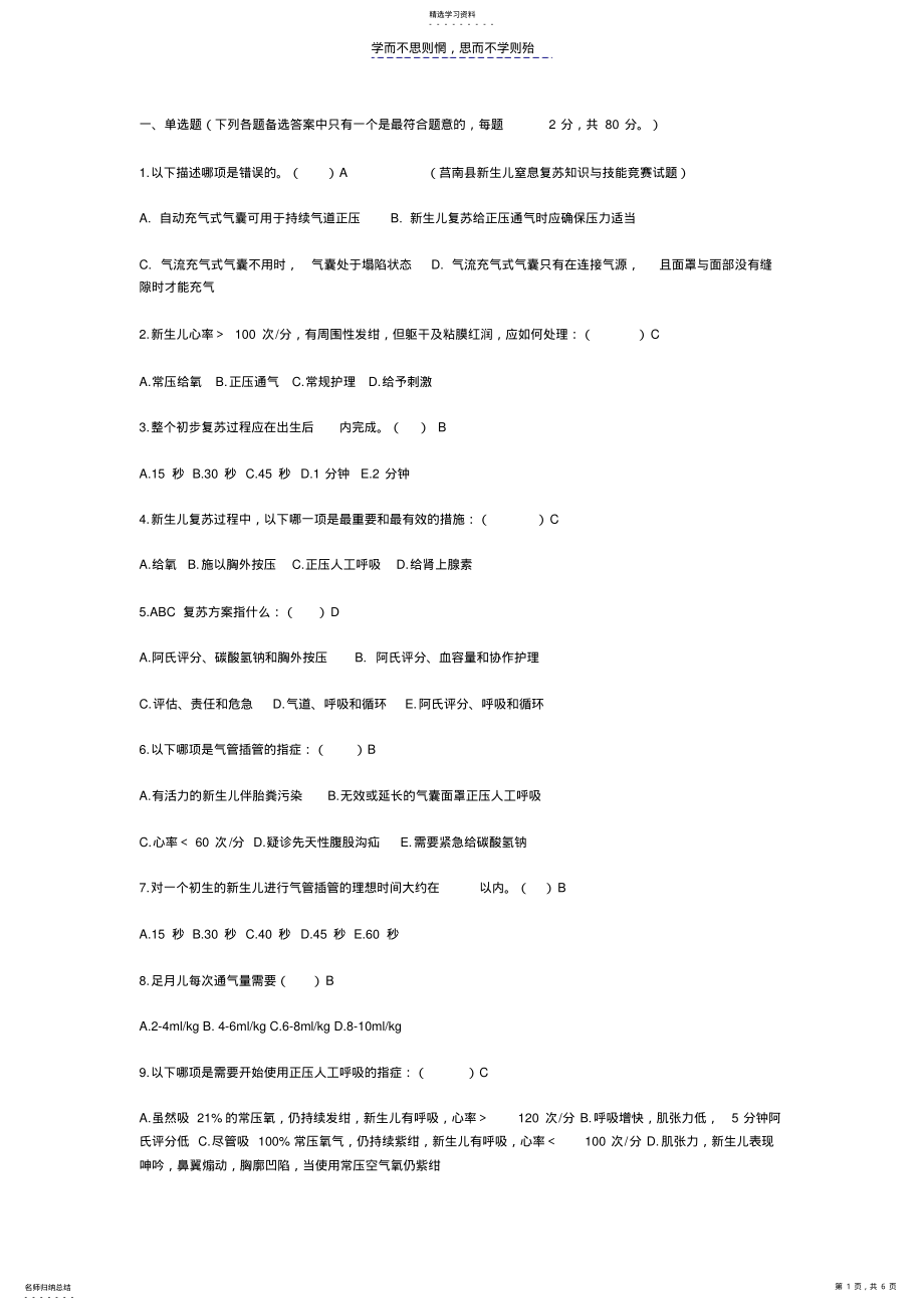 2022年新生儿窒息复苏知识与技能试题 .pdf_第1页