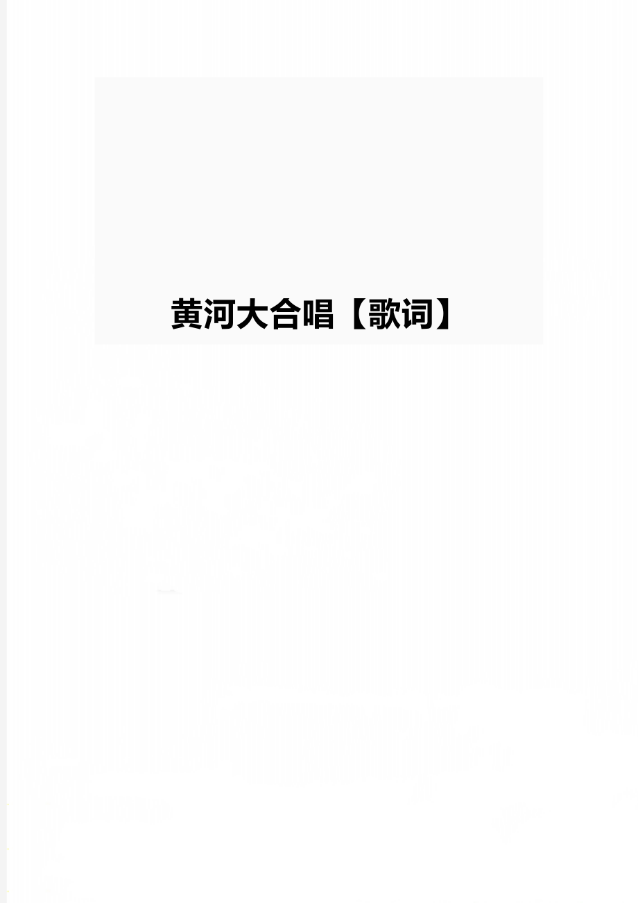 黄河大合唱【歌词】.doc_第1页