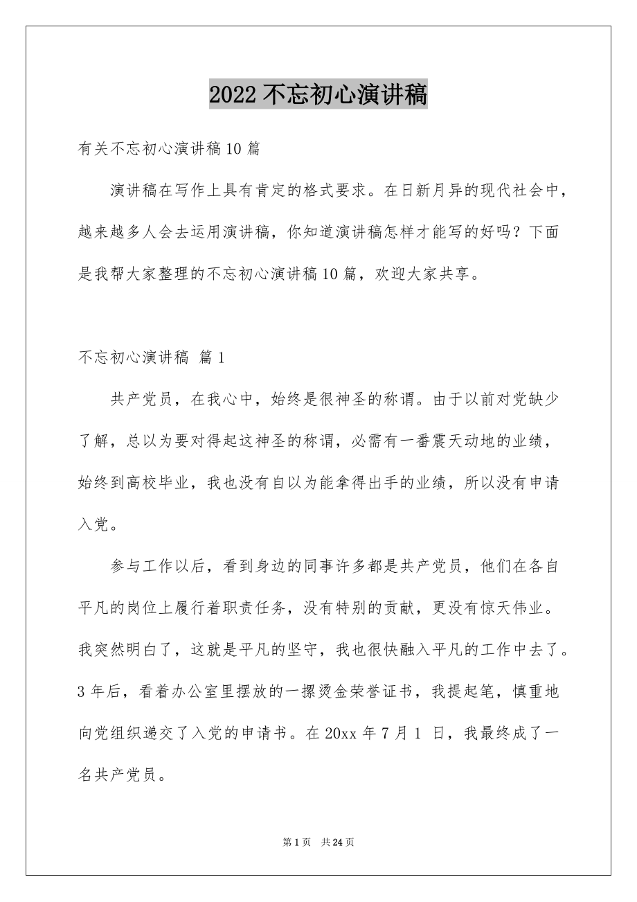 2022不忘初心演讲稿例文5.docx_第1页