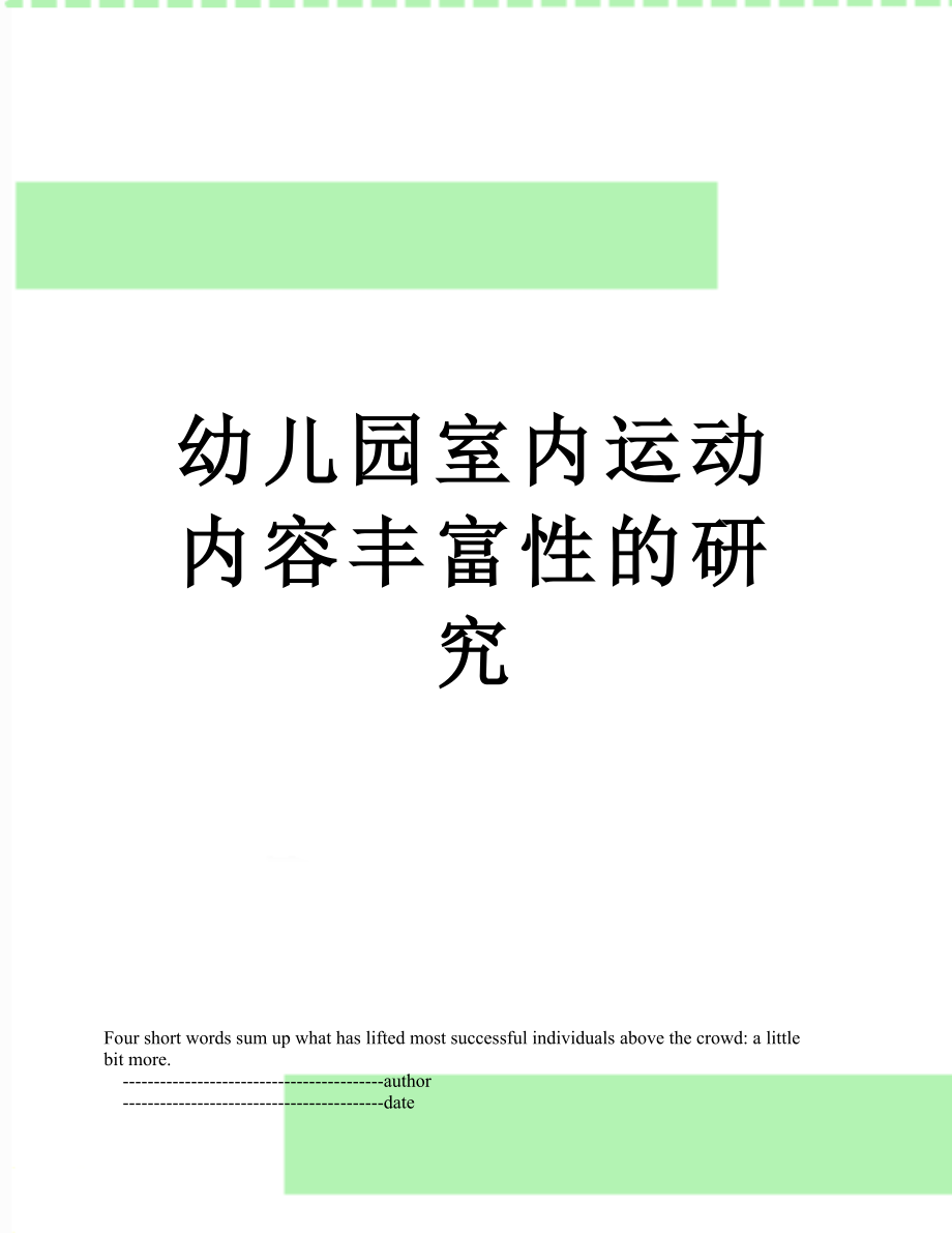 幼儿园室内运动内容丰富性的研究.doc_第1页