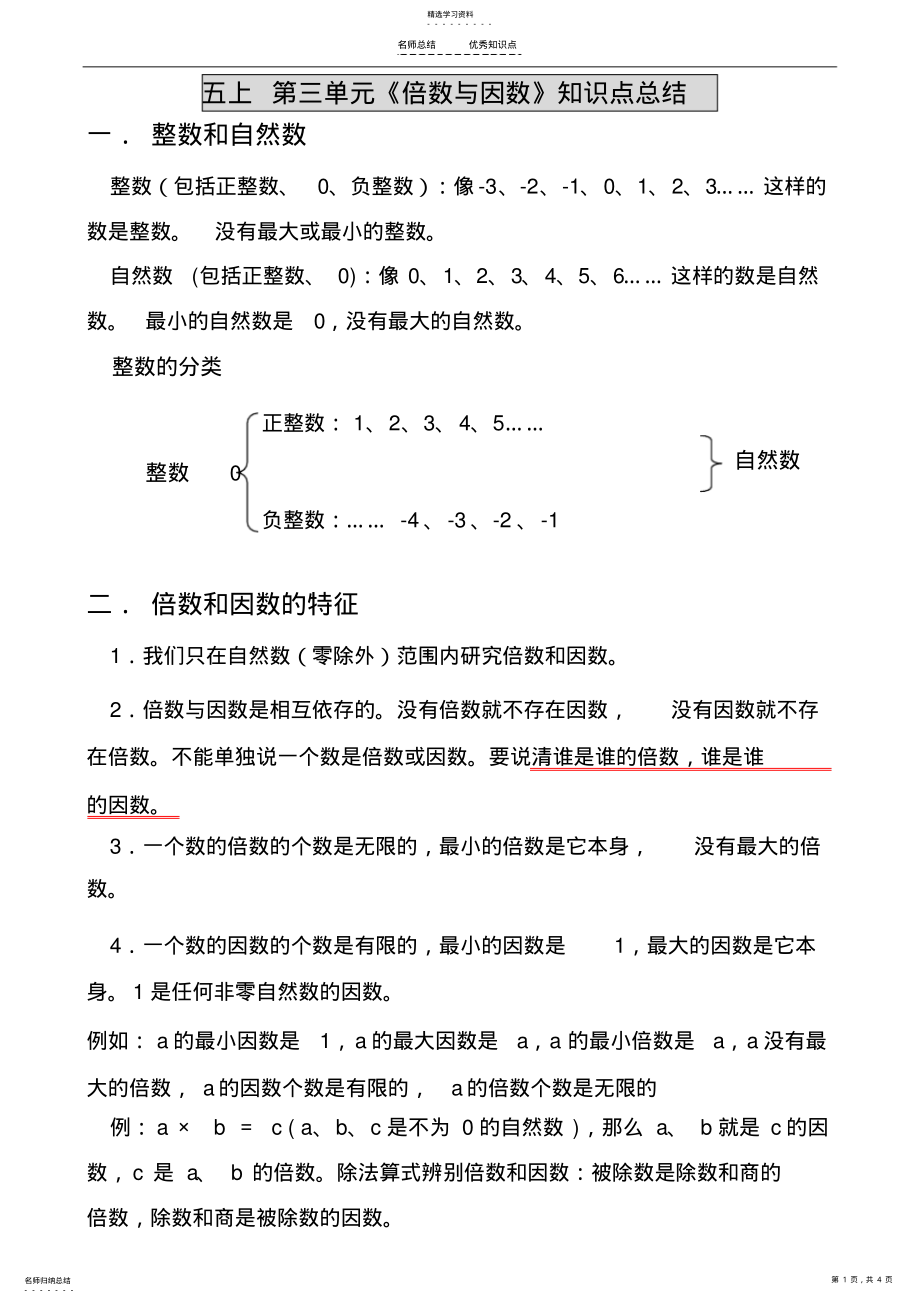 2022年新北师大版五年级上册数学第三单元《倍数与因数》知识点总结 .pdf_第1页