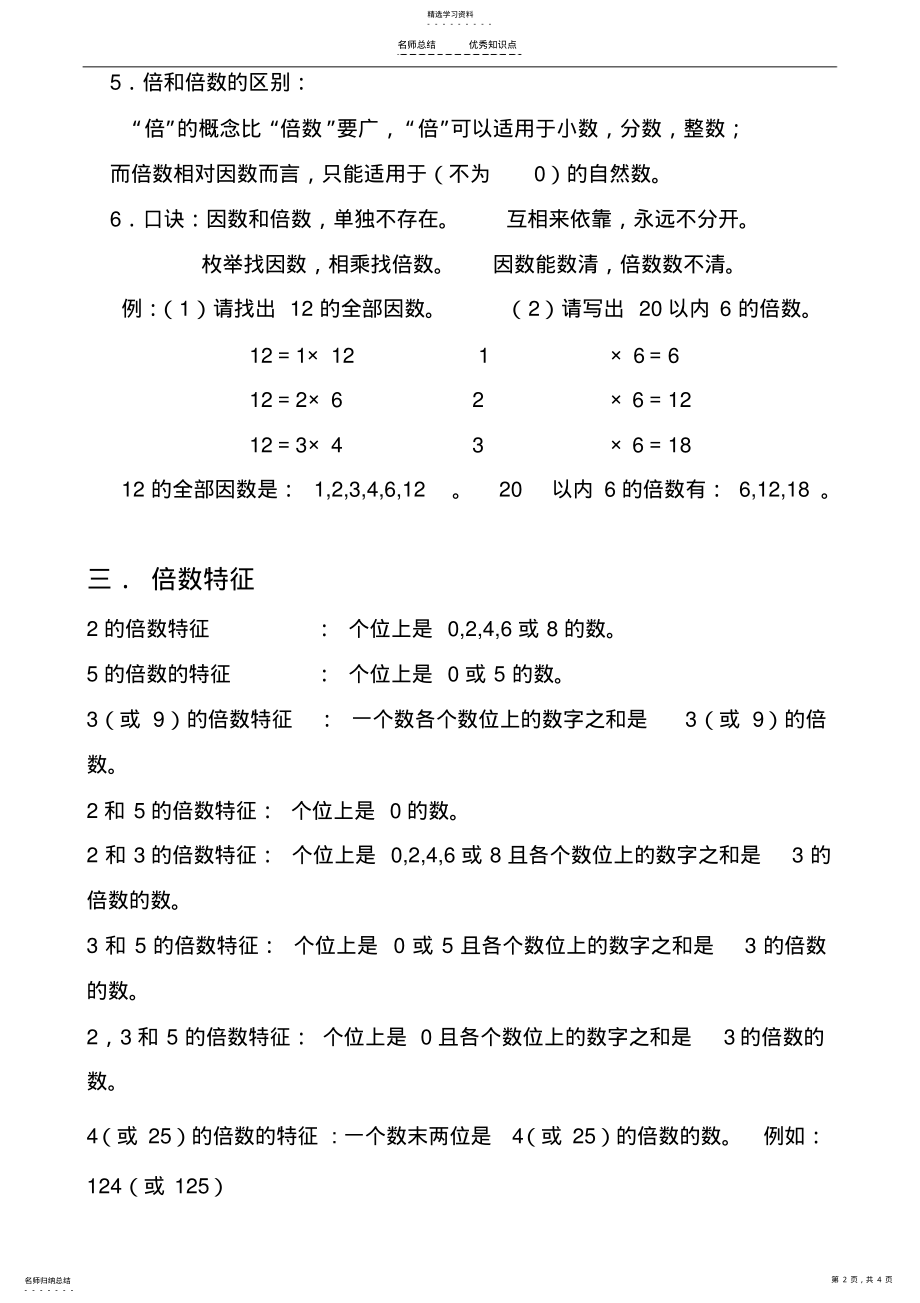 2022年新北师大版五年级上册数学第三单元《倍数与因数》知识点总结 .pdf_第2页