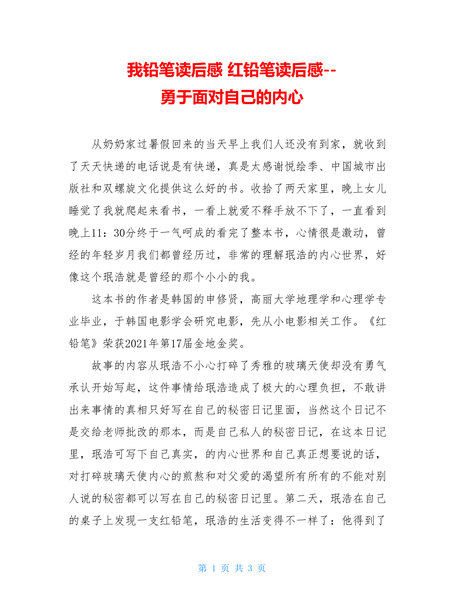 我铅笔读后感 红铅笔读后感勇于面对自己的内心.doc_第1页